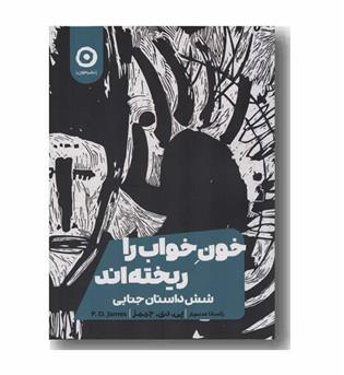 خون خواب را ریخته اند