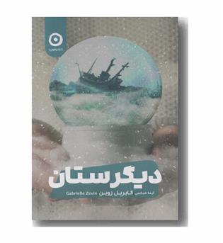 دیگرستان