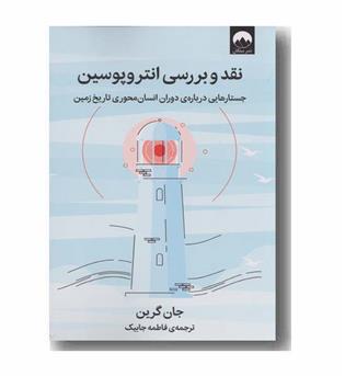 نقد و بررسی انتروپوسین