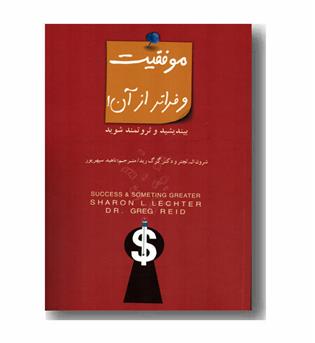 موفقیت و فراتر از آن