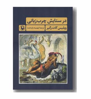 در ستایش چرب زبانی
