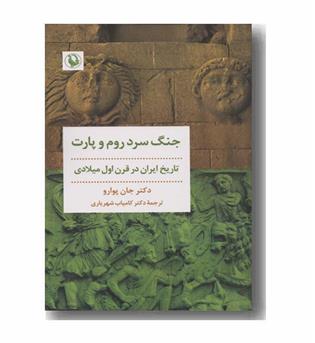 جنگ سرد روم و پارت