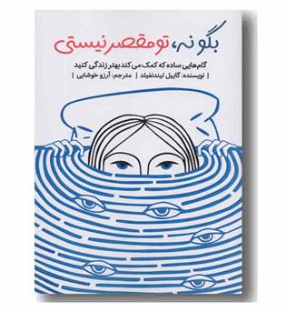 بگو نه ، تو مقصر نیستی