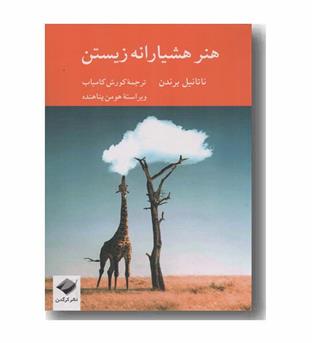 هنر هشیارانه زیستن