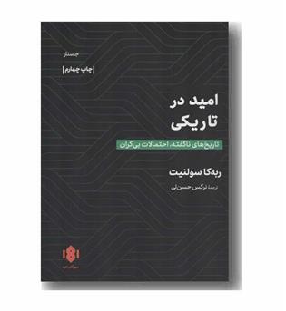 امید در تاریکی