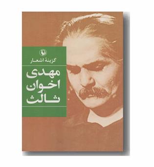 گزینه اشعار مهدی اخوان ثالث