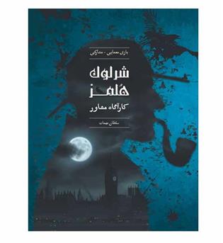 بازی شرلوک هلمز - سلطان مهمات