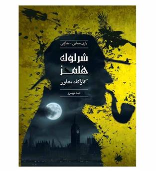 بازی شرلوک هلمز - جسد مرموز