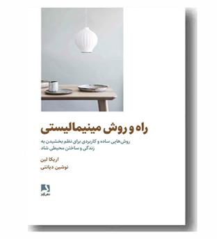 راه و روش مینیمالیستی 