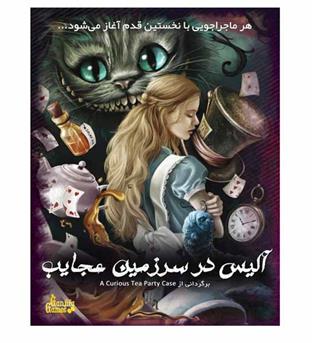 پرونده آلیس در سرزمین عجایب