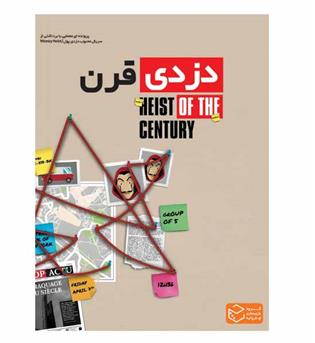 بازی پرونده دزدی قرن
