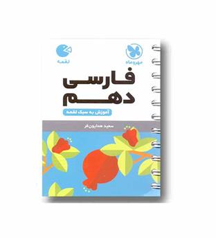 فارسی لقمه دهم مهر و ماه 