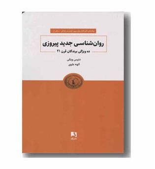 روان شناسی جدید پیروزی 