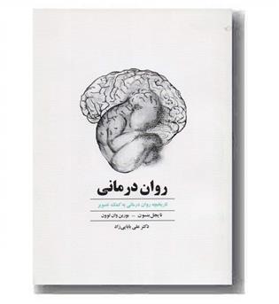 روان درمانی