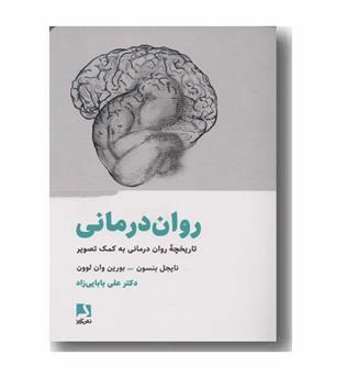 روان درمانی