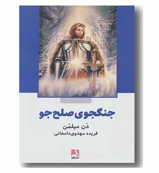 جنگجوی صلح جو