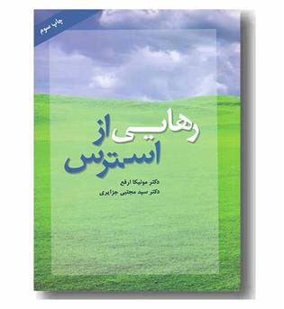 رهایی از استرس