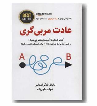 عادت مربی گری