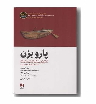 پارو بزن