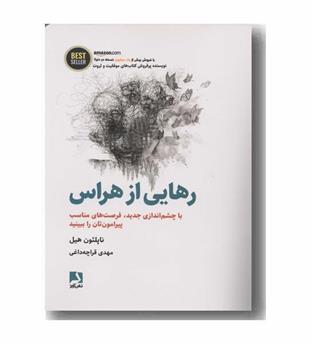 رهایی از هراس
