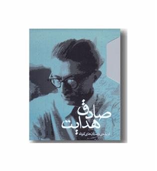 گزیده داستان های کوتاه صادق هدایت دوره 2 جلدی 