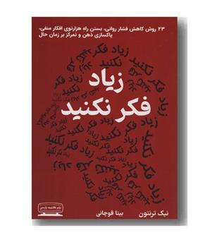 زیاد فکر نکنید