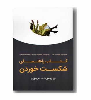 کتاب راهنمای شکست خوردن 