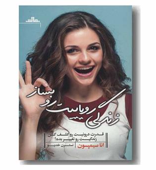 زندگی رویاییت رو بساز 