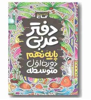 دفتر عربی پایه نهم گاج