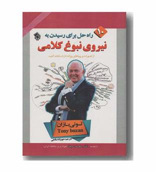 10 راه حل برای رسیدن به نیروی نبوغ کلامی