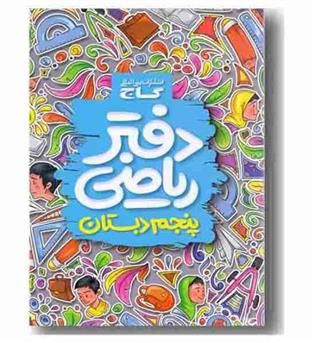 دفتر ریاضی پنجم دبستان گاج 