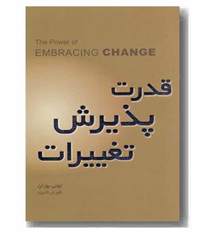 قدرت پذیرش تغییرات