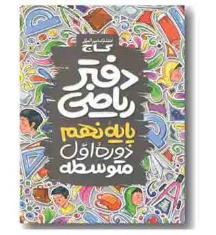 دفتر ریاضی نهم گاج
