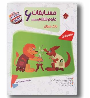 مسابقات علوم ششم دبستان مرشد مبتکران