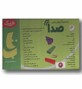 بسته آزمایش علمی صدا