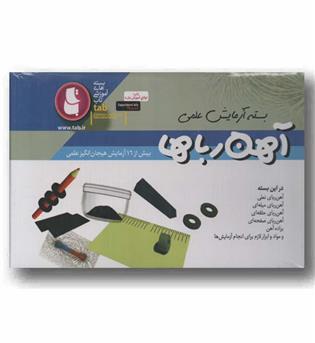 بسته آزمایش علمی آهن رباها
