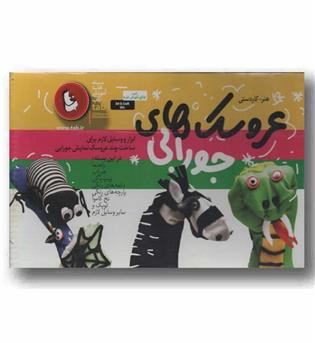 بسته آموزش عروسک های جورابی