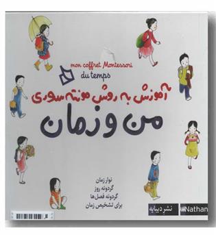 آموزش به روش مونته سوری من و زمان 
