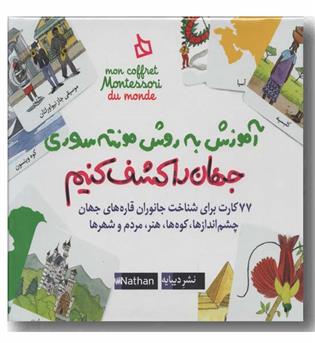 آموزش به روش مونته سوری جهان را کشف کنیم 