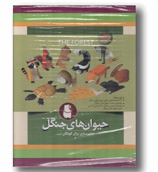 حجم سازی برای کودکان 2 حیوان های جنگل