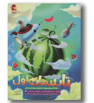 تابستانه اول آمادگی برای ورود به پایه ی دوم دبستان پویش