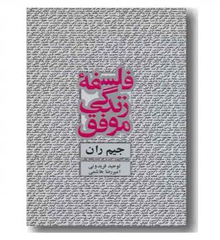 فلسفه زندگی موفق