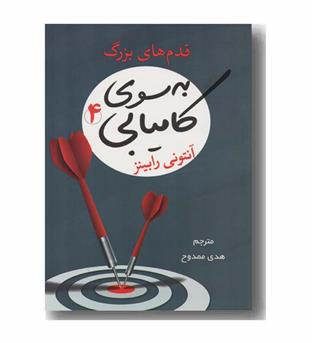 به سوی کامیابی 4 قدم های بزرگ