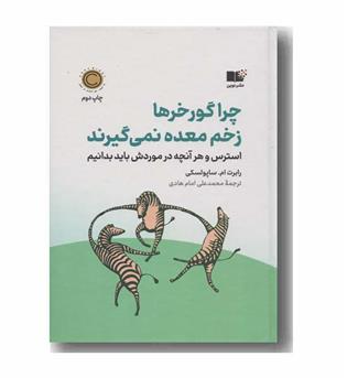 چرا گورخرها زخم معده نمی گیرند