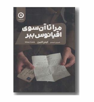 مرا تا آن سوی اقیانوس ببر