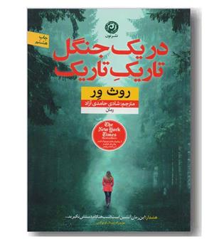 در یک جنگل تاریک تاریک