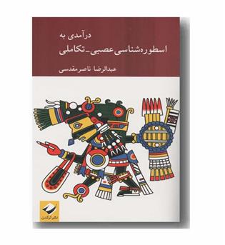 درآمدی به اسطوره شناسی عصبی و تکاملی