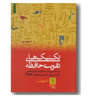 تکنیک های تقویت حافظه