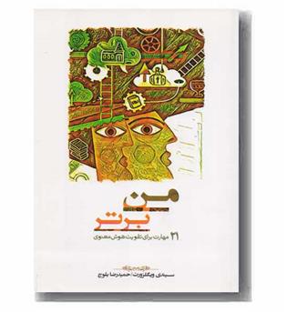 من برتر 21 مهارت برای تقویت هوش معنوی