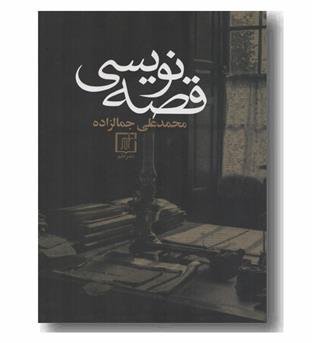 قصه نویسی